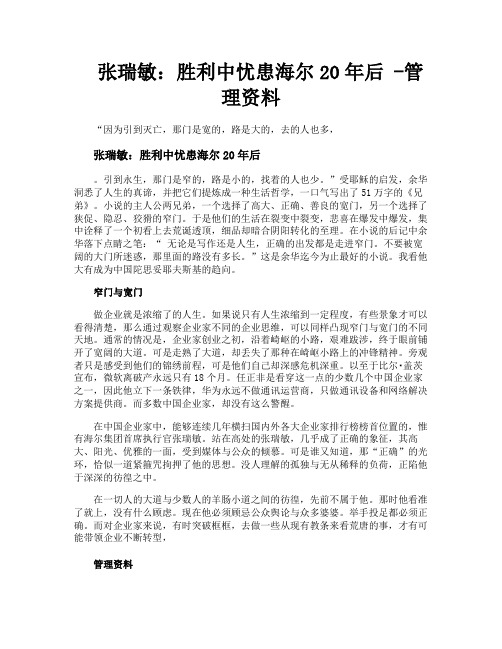 张瑞敏胜利中忧患海尔20年后管理资料