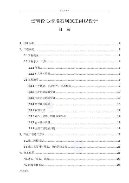 沥青砼心墙堆石坝工程施工组织设计方案