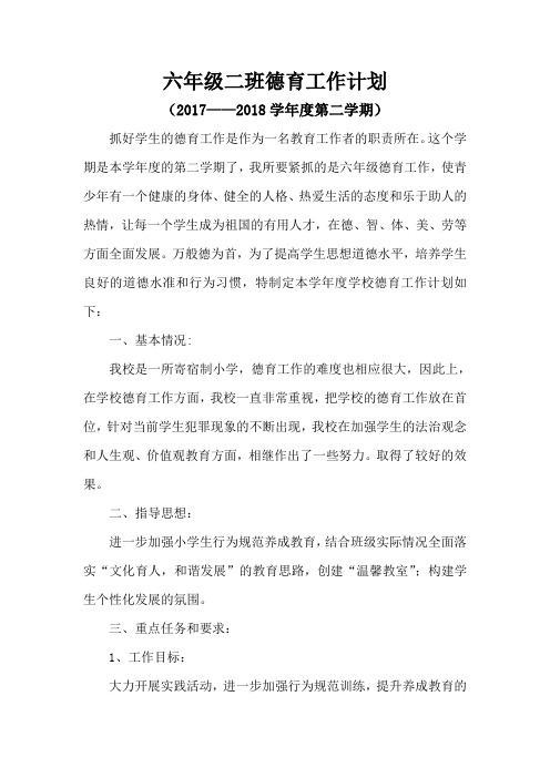 六年级二班德育工作计划
