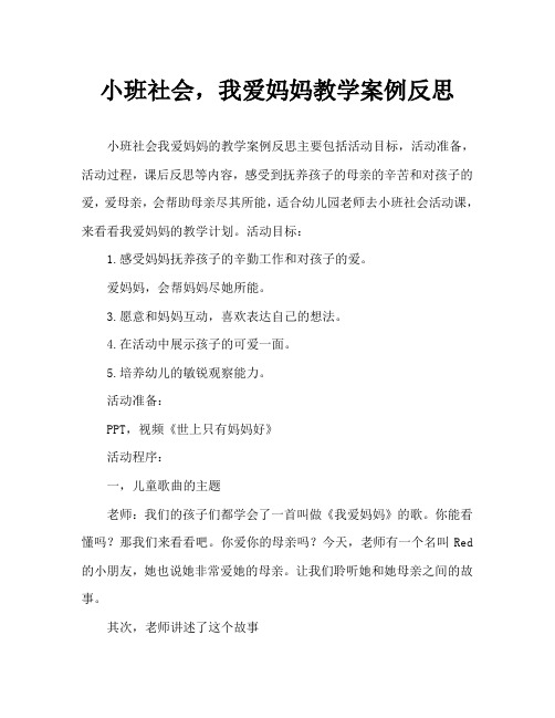 小班社会我爱妈妈教案反思