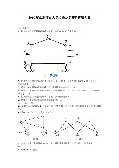 2010年山东烟台大学结构力学考研真题A卷