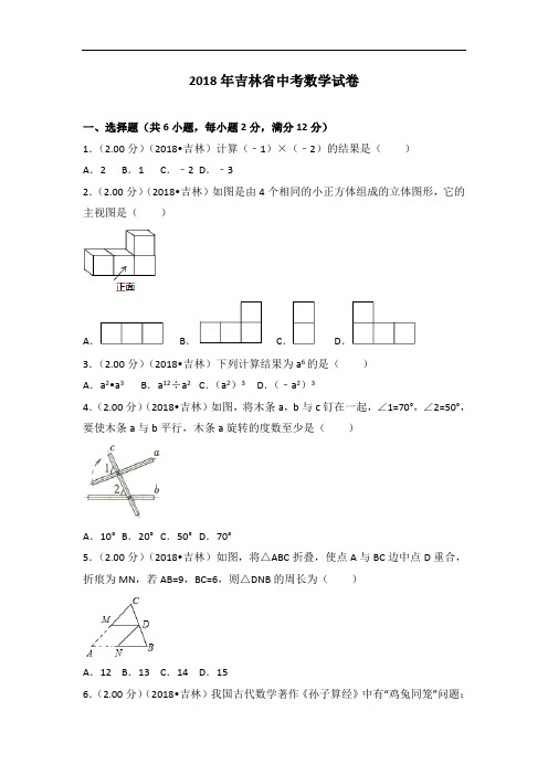 2018年吉林省中考数学试卷