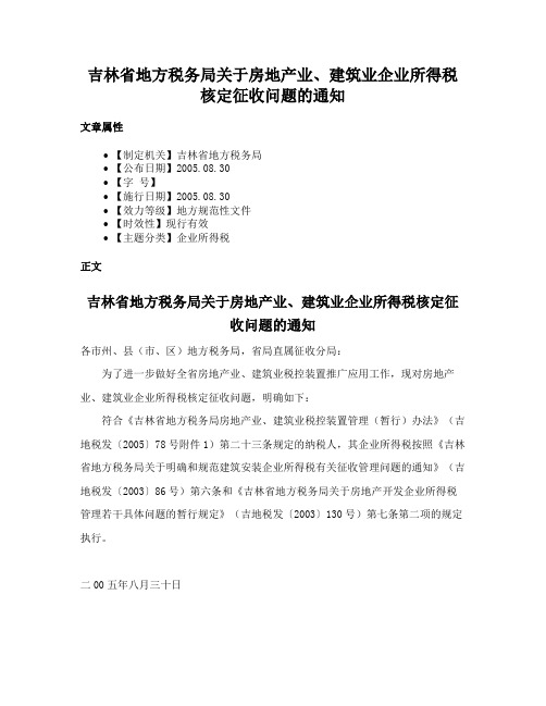 吉林省地方税务局关于房地产业、建筑业企业所得税核定征收问题的通知