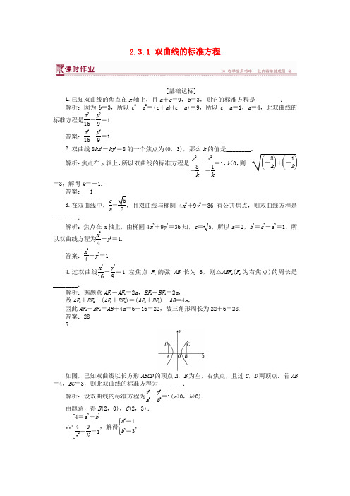 2018-2019学年高中数学 第2章 圆锥曲线与方程 2.3.1 双曲线的标准方程作业 苏教版选修
