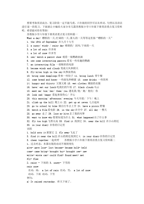 苏教版小学六年级下册英语重点复习资料