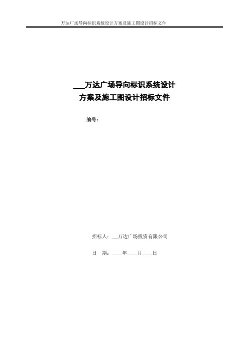 万达广场导向标识系统设计方案及施工图设计招标文件