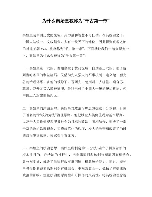 为什么秦始皇被称为“千古第一帝”