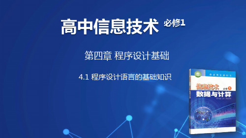 4.1程序设计语言的基础知识课件高中信息技术粤教版必修1