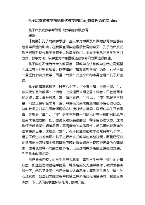 孔子启发式教学带给现代教学的启示,教育理论范文.doc