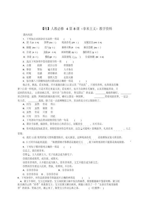 [最新]高中语文第8课《拿来主义》教学资料练含解析人教版必修4
