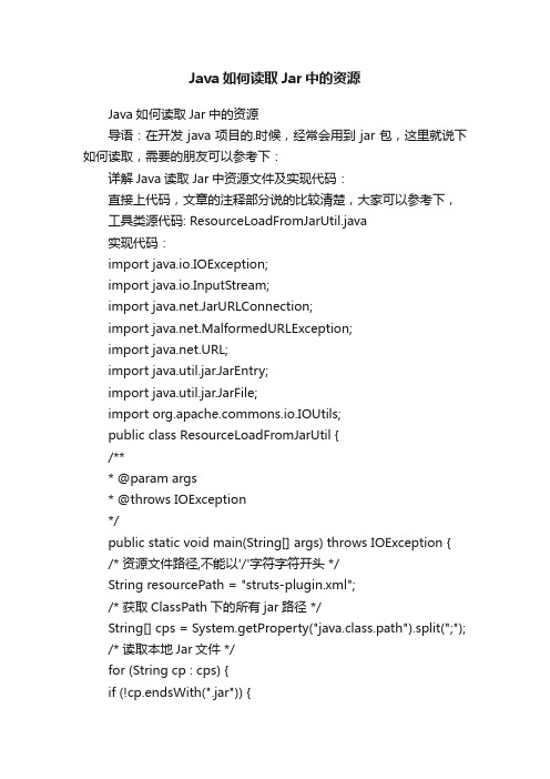 Java如何读取Jar中的资源