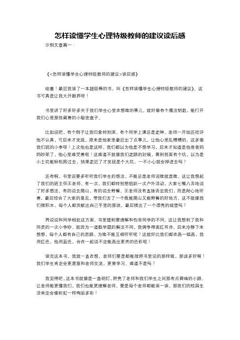 怎样读懂学生心理特级教师的建议读后感