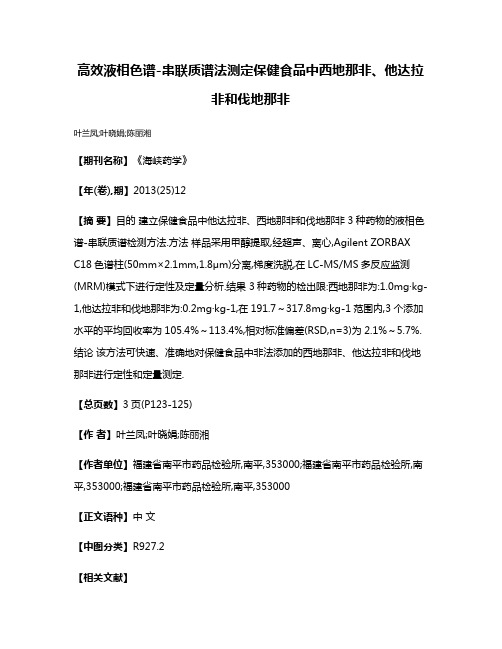 高效液相色谱-串联质谱法测定保健食品中西地那非、他达拉非和伐地那非