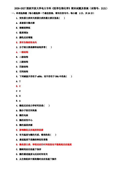 2026-2027国家开放大学电大专科《医学生物化学》期末试题及答案(试卷号：2121)