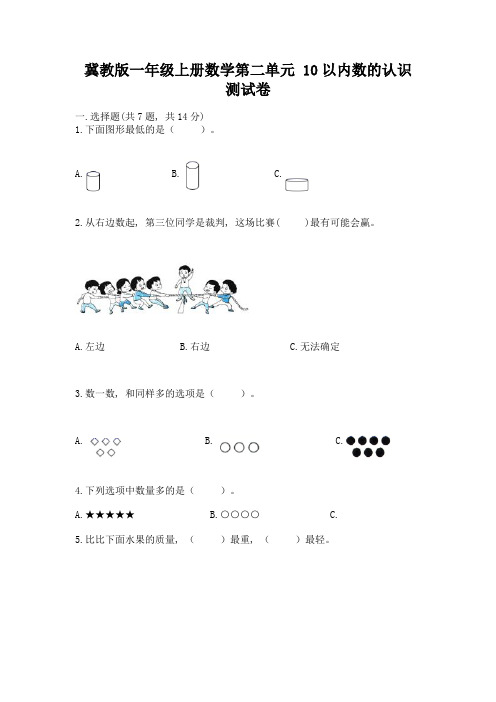 冀教版一年级上册数学第二单元-10以内数的认识-测试卷附参考答案【培优B卷】