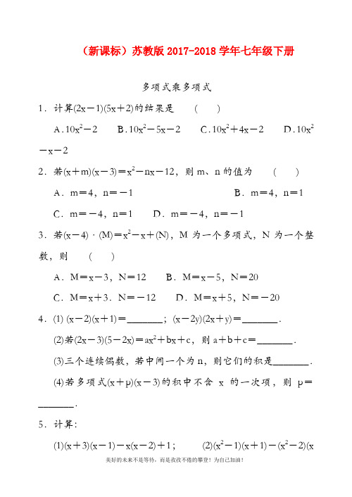 2018-2019年最新苏教版七年级数学下册《多项式乘多项式》同步练习题及答案解析 二(精品试卷)