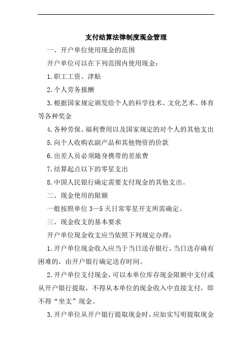 支付结算法律制度现金管理讲义