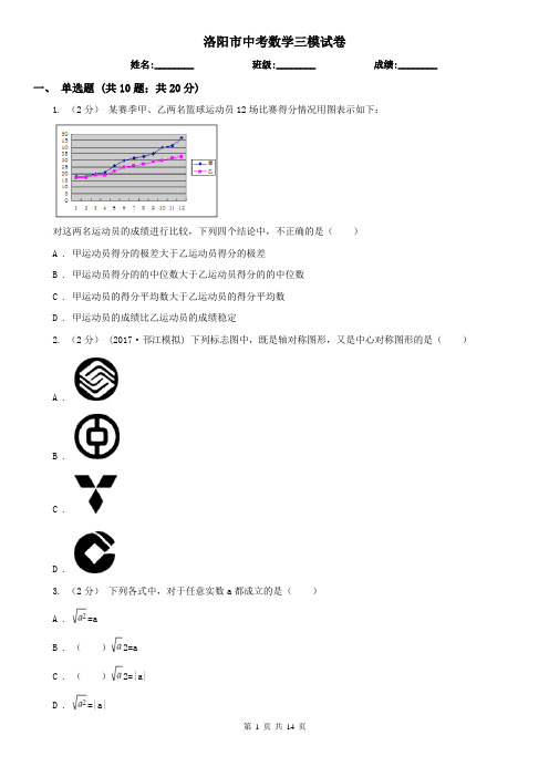 洛阳市中考数学三模试卷