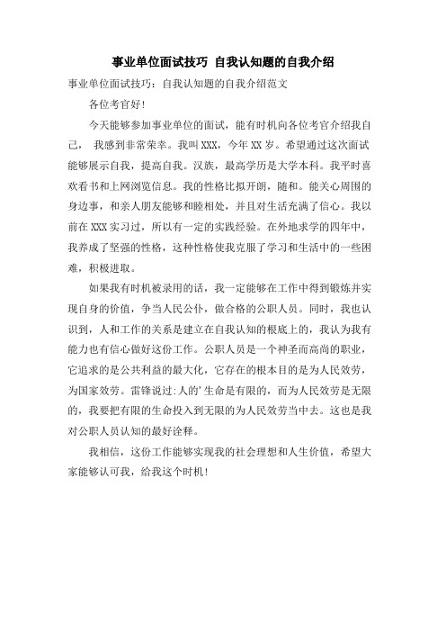 事业单位面试技巧 自我认知题的自我介绍