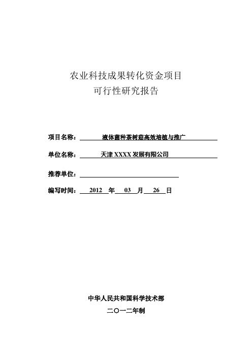 农业科技成果转化资金项目可行性报告[管理资料]