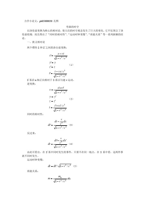 力学小论文pb05000830孔熙