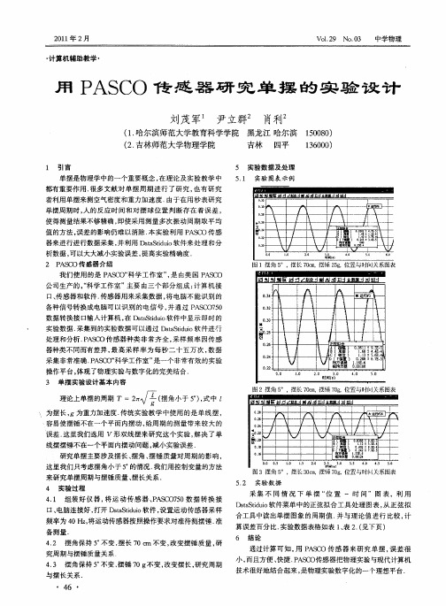 用PASCO传感器研究单摆的实验设计