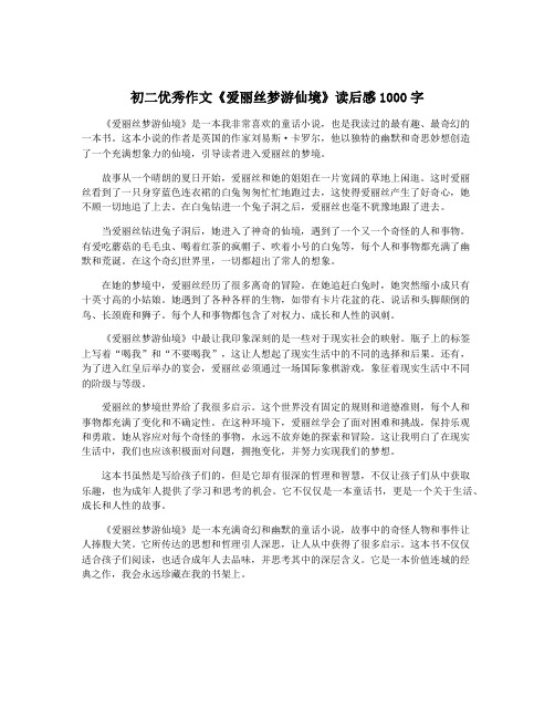 初二优秀作文《爱丽丝梦游仙境》读后感1000字