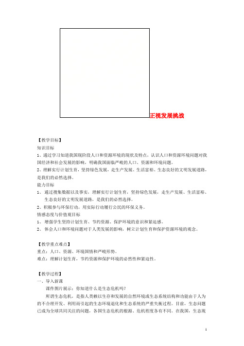 九年级道德与法治上册 第三单元 文明与家园 第六课 建设美丽中国 第1框 正视发展挑战教学设计 新人教版