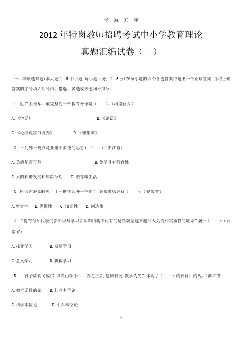 特岗教师招聘考试中小学教育理论真题汇编试卷及答案(2020年九月整理).doc