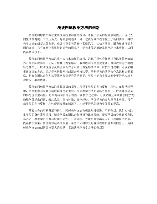 浅谈网球教学方法的创新