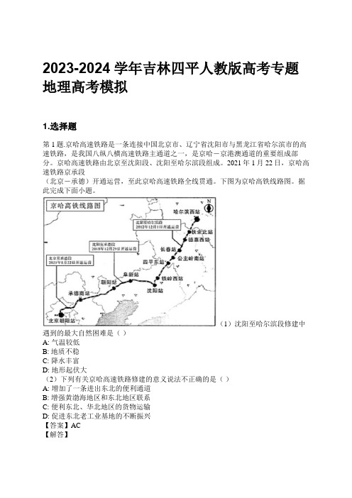 2023-2024学年吉林四平人教版高考专题地理高考模拟习题及解析