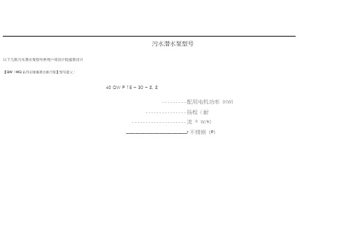 污水潜水泵型号