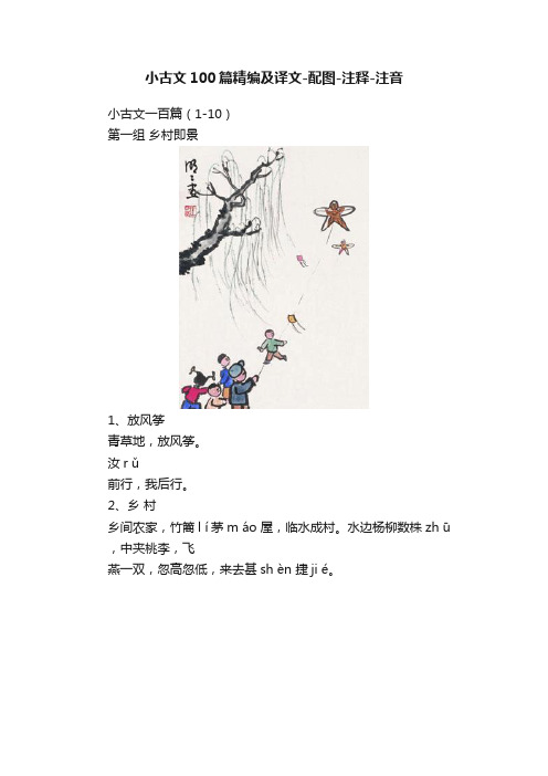 小古文100篇精编及译文-配图-注释-注音