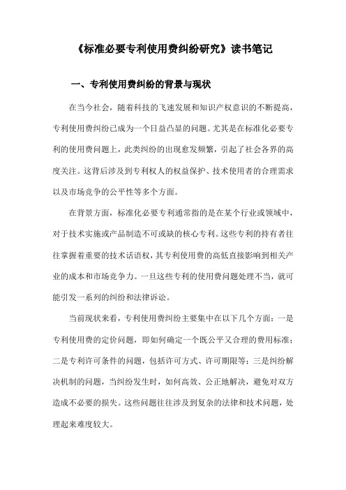 标准必要专利使用费纠纷研究读书笔记