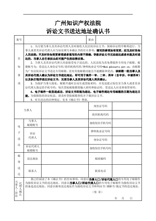 广州知识产权法院诉讼文书送达地址确认书