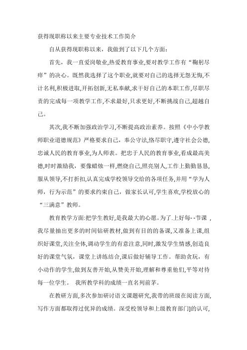 获得现职称以来主要专业技术工作简介