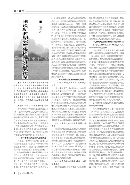 浅谈新时期农村集体经济发展策略