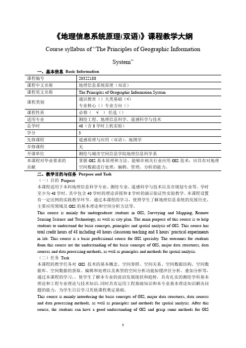 《地理信息系统原理(双语)》课程教学大纲