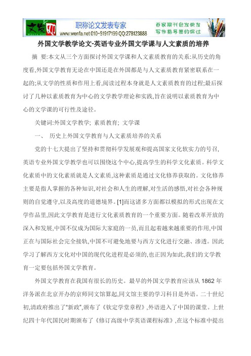 外国文学教学论文-英语专业外国文学课与人文素质的培养