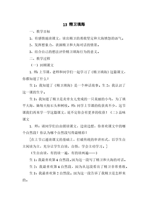 统编教材四年级上册语文13.精卫填海优秀教案教学设计