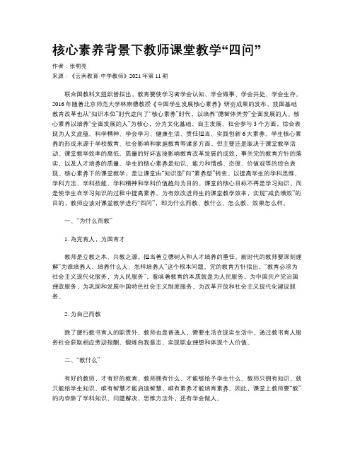 核心素养背景下教师课堂教学“四问”