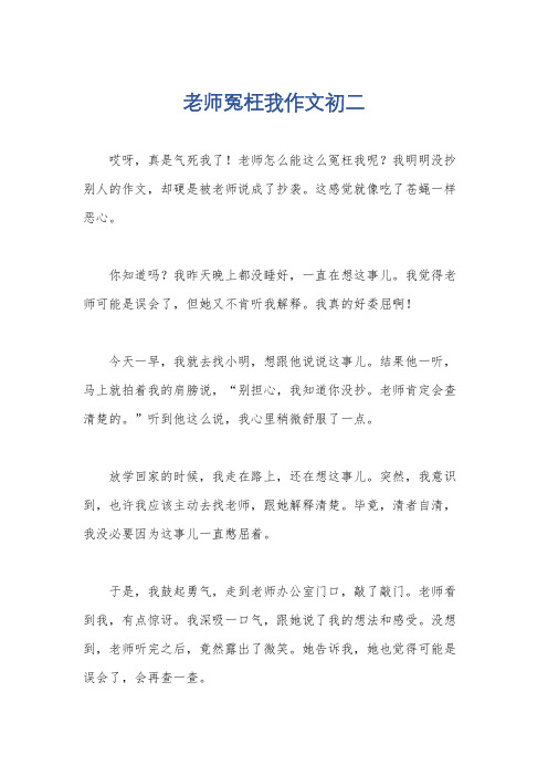 老师冤枉我作文初二