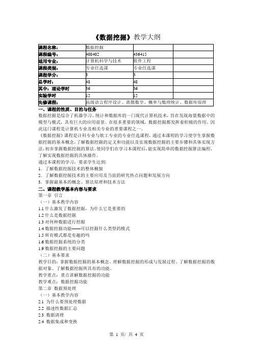 《数据挖掘》教学大纲