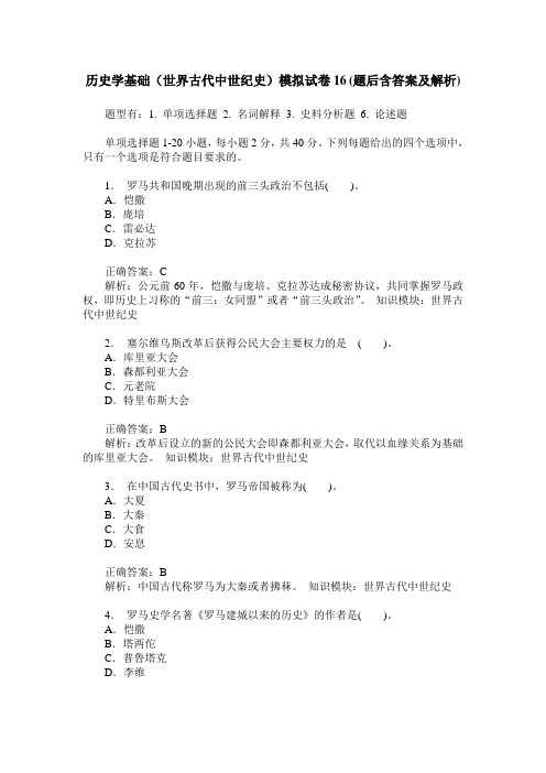 历史学基础(世界古代中世纪史)模拟试卷16(题后含答案及解析)