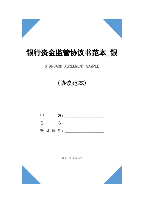 银行资金监管协议书范本_银行资金监管协议书(2020版)