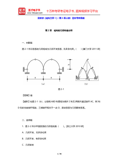 龙驭球《结构力学Ⅰ》(第3版上册)名校考研真题【圣才出品】