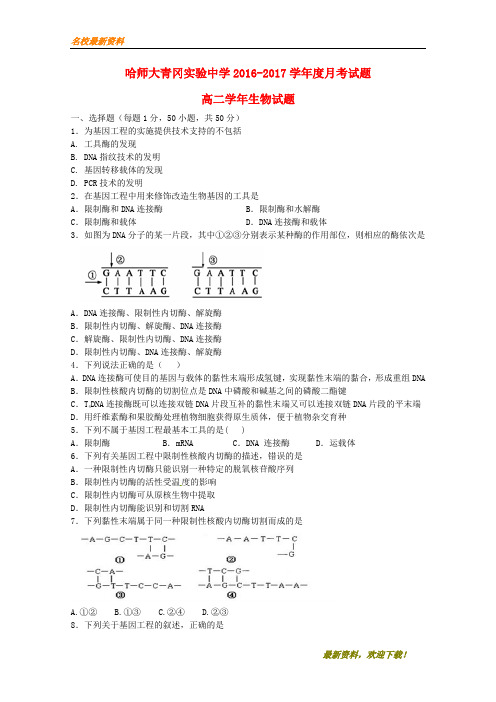 2020【新版上市】黑龙江省哈尔滨师范大学青冈实验中学校高二生物4月月考试题