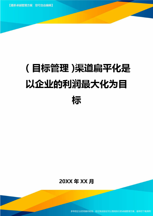 目标管理渠道扁平化是以企业的利润最大化为目标