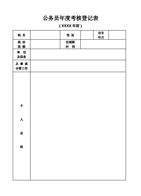 公务员年度考核表