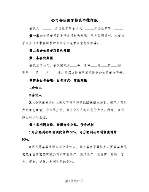 公司合伙经营协议书律师版(六篇)